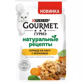 Корм для кошек GOURMET Натуральные рецепты курица на пару с морковью 75 г