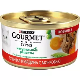 Корм для кошек Gourmet Натуральные рецепты с тушеной говядиной и с морковью 85 г