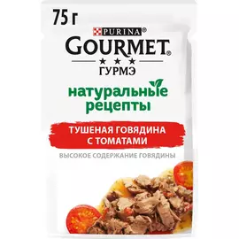 Корм для кошек GOURMET Натуральные рецепты тушеная говядина с томатами 75 г