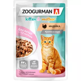 Корм для котят и кормящих кошек Зоогурман Индейка кусочки в соусе 85 г