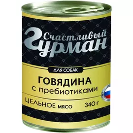 Корм для собак Счастливый Гурман Говядина с пребиотиками 340 г