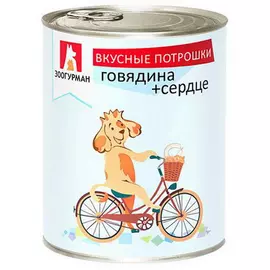 Корм для собак ЗООГУРМАН Вкусные потрошки говядина, сердце 750 г