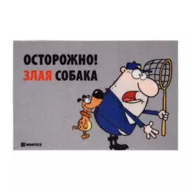 Коврик влаговпитывающий Vortex samba с надписью "Осторожно! Злая собака", 40x60 см