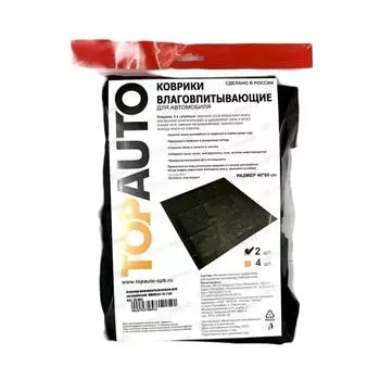 Коврики универсальные влаговпитывающие TOPAUTO влаговпитывающие, 2 шт