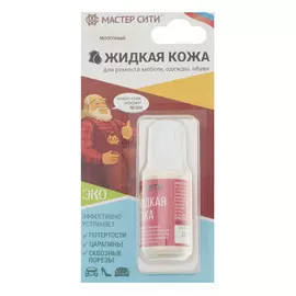 Кожа жидкая Мастер сити 20мл молочный 304