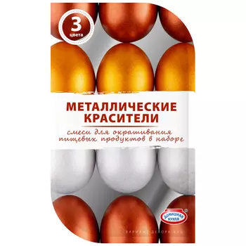 Красители для яиц Домашняя кухня металлические