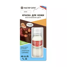 Краска для кожи Мастер сити Белый 101, 10 мл