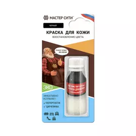 Краска для кожи Мастер сити Черный 001, 10 мл