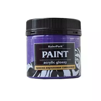 Краска глянцевая KolerPark лиловая 150 мл