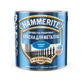 Краска Hammerite гладкая синяя 2.5