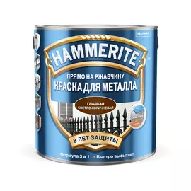 Краска Hammerite гладкая светло-коричневая 2.5л
