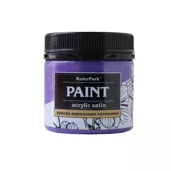 Краска сатиновая KolerPark лиловый 150 мл