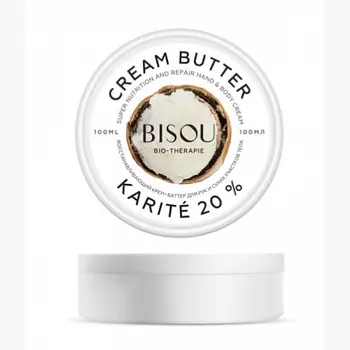 Крем-баттер для рук восстанавливающий и сухих участков тела Bisou Karite 20% 100 мл
