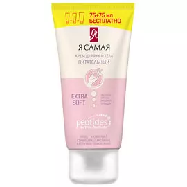 Крем для рук и тела Я самая Peptides питательный 150 мл