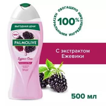 Крем - гель для душа Palmolive Гурмэ СПА Ежевичный Мусс женский с экстрактом ежевики, 500 мл