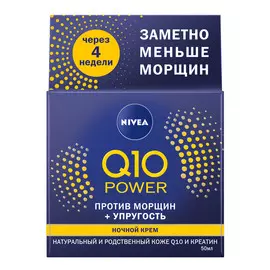 Крем ночной увлажняющий против морщин "Q10 plus 50 мл