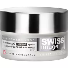 Крем Swiss Image Осветляющий 50мл