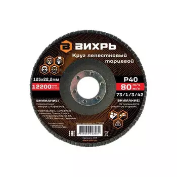 Круг лепестковый торцевой 125х22,2 мм, Р40 Вихрь