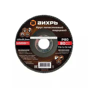 Круг лепестковый торцевой 125х22,2 мм, Р80 Вихрь