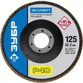 Круг лепестковый торцевой Зубр p40 125х22,2мм