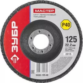Круг лепестковый торцевой Зубр p40 125х22.2мм