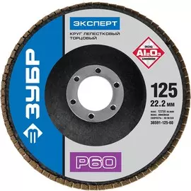 Круг лепестковый торцевой Зубр p60 125х22.2мм