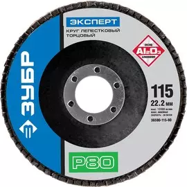 Круг лепестковый торцевой Зубр p80 115х22.2мм