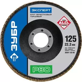 Круг лепестковый торцевой Зубр p80 125х22.2мм