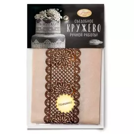 Кружево кондитерское Домашняя Кухня коричневое 90 мм 21 г