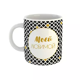 Кружка Be Happy Моей любимой 350 мл