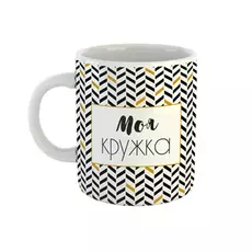 Кружка Be Happy Моя кружка 350 мл