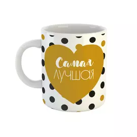 Кружка Be Happy Самая лучшая 350 мл