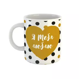 Кружка Be Happy Я тебя люблю 350 мл