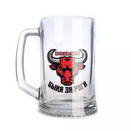 Кружка для пива ОСЗ Возьми быка за рога 500 мл