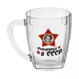 Кружка пивная Осз Рожденные в СССР 500 мл