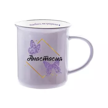 Кружка ретро Би-Хэппи Анастасия 350 мл