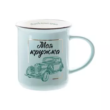 Кружка ретро Би-Хэппи Моя кружка 350 мл