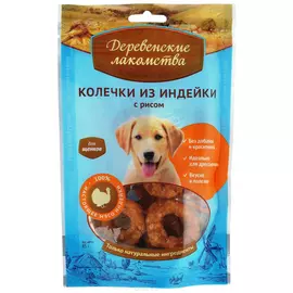 Лакомство для щенков Деревенские лакомства Колечки из индейки с рисом 85 г