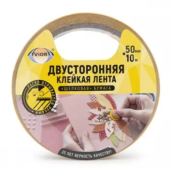 Лента двухсторонняя клейкая Aviora 50ммx10м белый