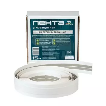 Лента углозащитная Rocks металлизированная 15 м