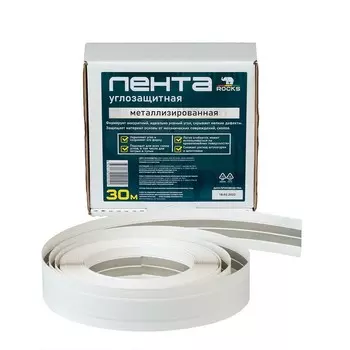 Лента углозащитная Rocks металлизированная 30 м