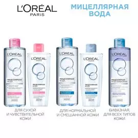 Вода мицилярная Loreal для нормальной и смешанной кожи 200 мл