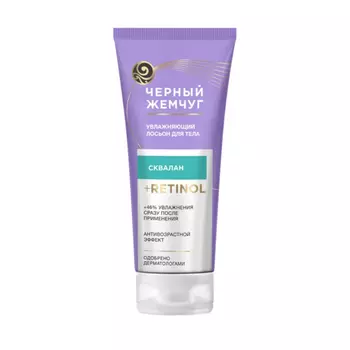 Лосьон Черный Жемчуг для тела увлажняющий 200 мл