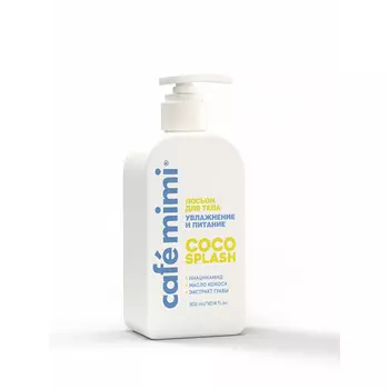 Лосьон для тела Cafemimi coco splash 300 мл