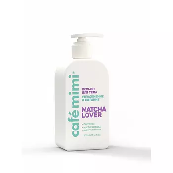 Лосьон для тела Cafemimi matcha lover увлажнение и питание 300 мл