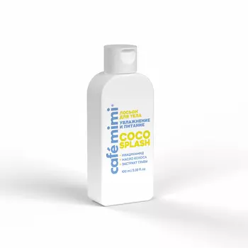 Лосьон для тела Cafemimi увлажнение и питание coco splash 100 мл
