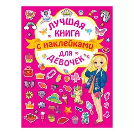 Лучшая книга с наклейками для девочек АСТ