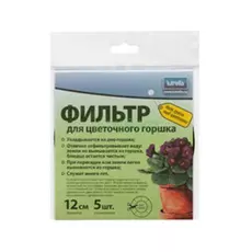 Фильтр для цветочного вазона Lutrella 12 см 5шт.