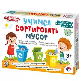 Магнитная развивающая игра Десятое королевство «Учимся сортировать мусор»