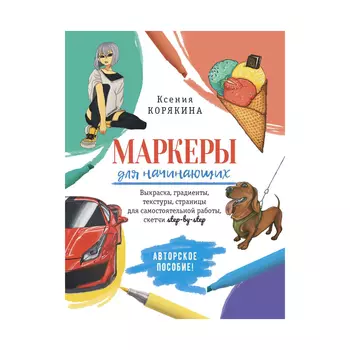 Маркеры для начинающих Контэнт-Канц 196x260 мм в ассортименте